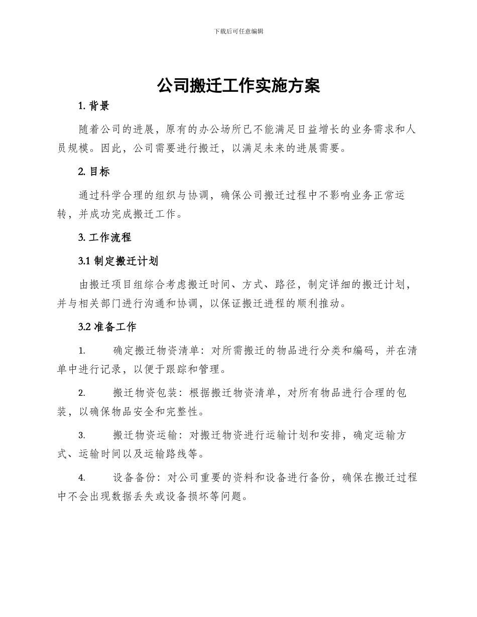 公司搬迁工作实施方案_第1页