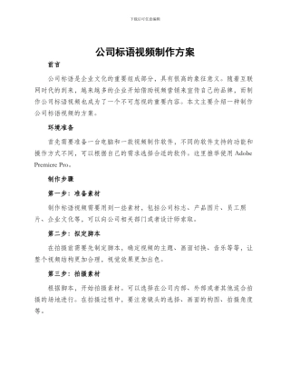 公司标语视频制作方案