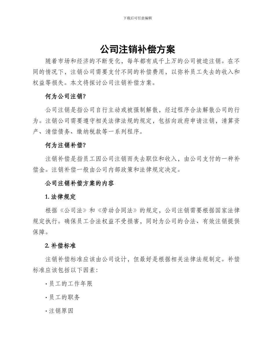 公司注销补偿方案_第1页