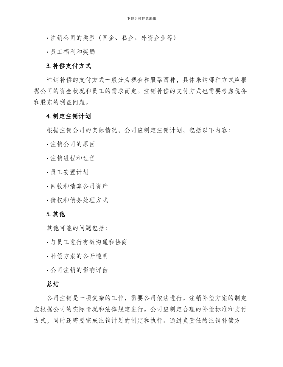 公司注销补偿方案_第2页