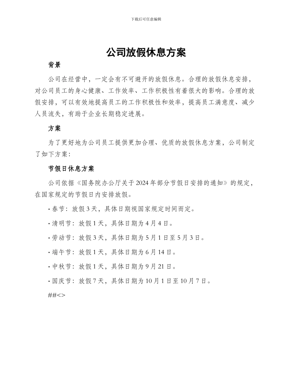 公司放假休息方案_第1页