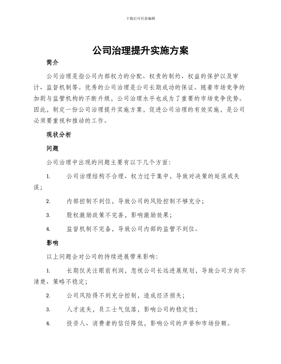 公司治理提升实施方案_第1页