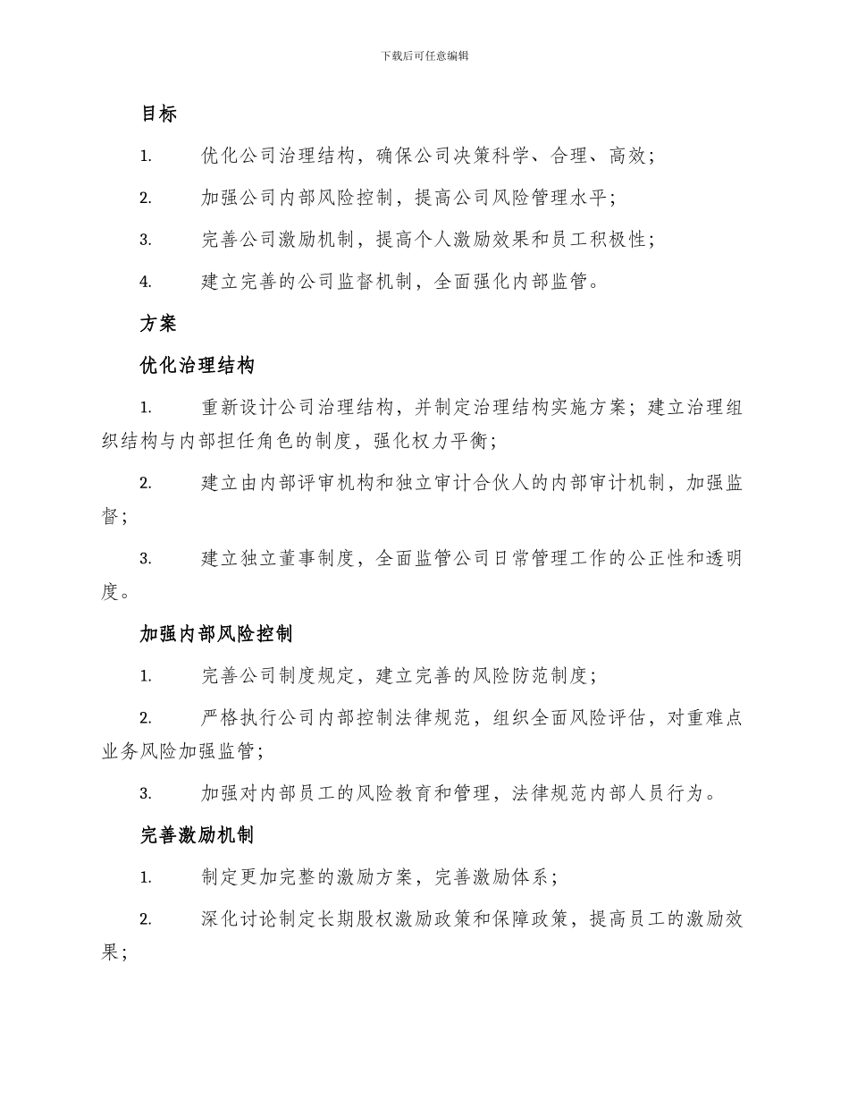 公司治理提升实施方案_第2页