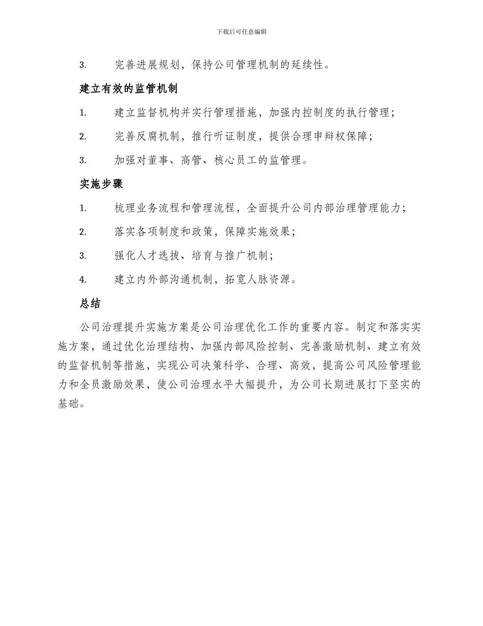 公司治理提升实施方案_第3页