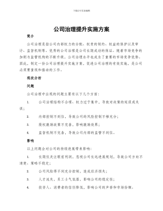 公司治理提升实施方案