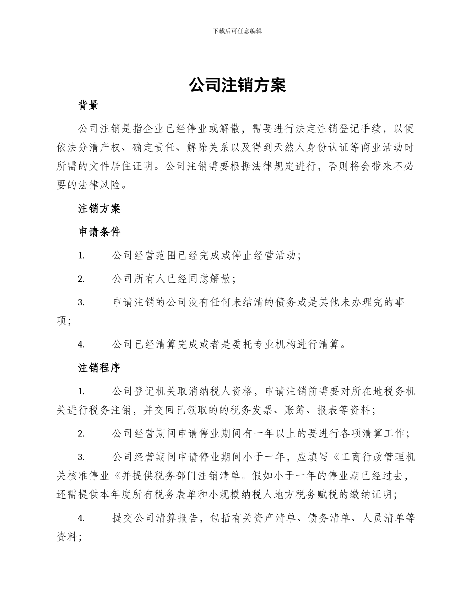 公司注销方案_第1页