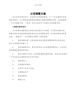 公司清算方案