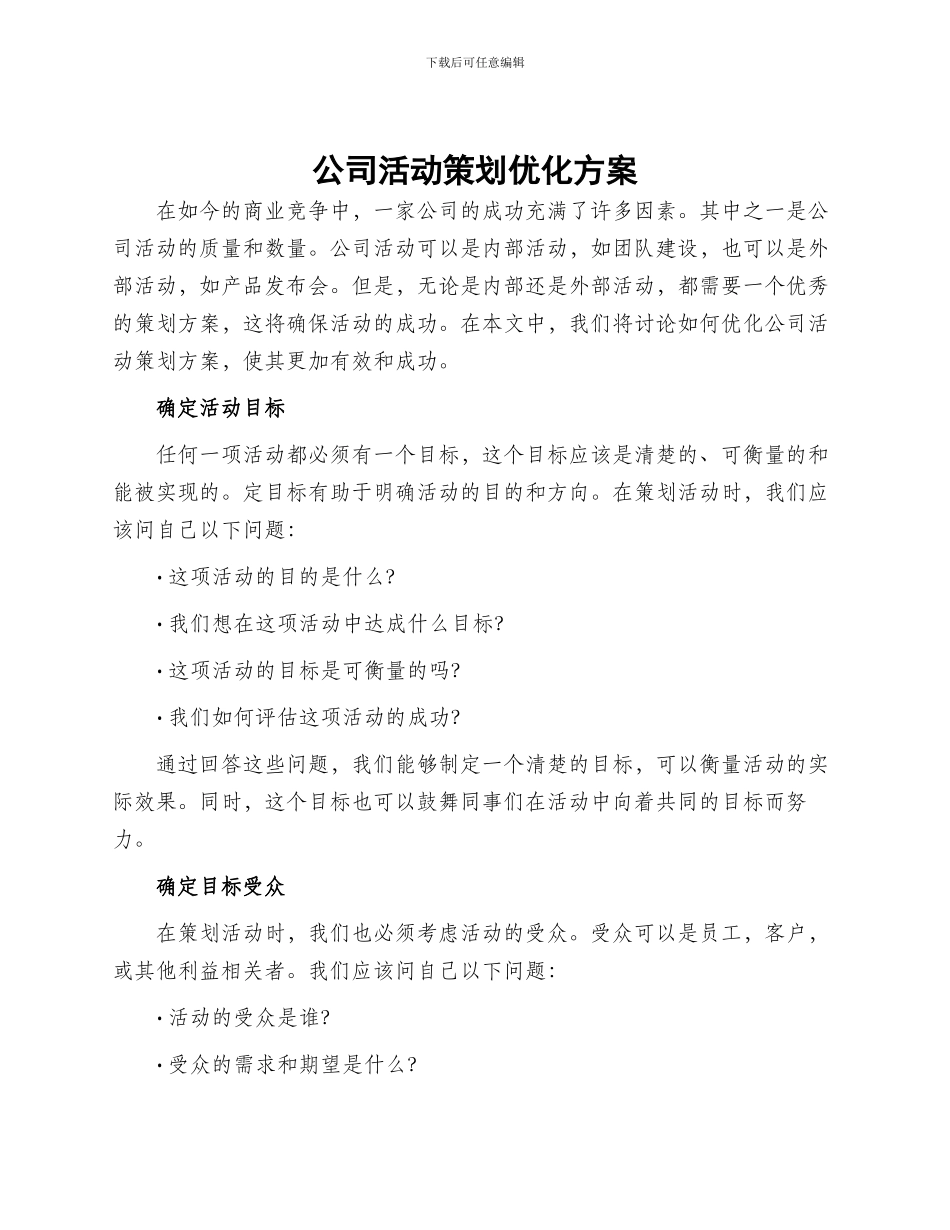 公司活动策划优化方案_第1页