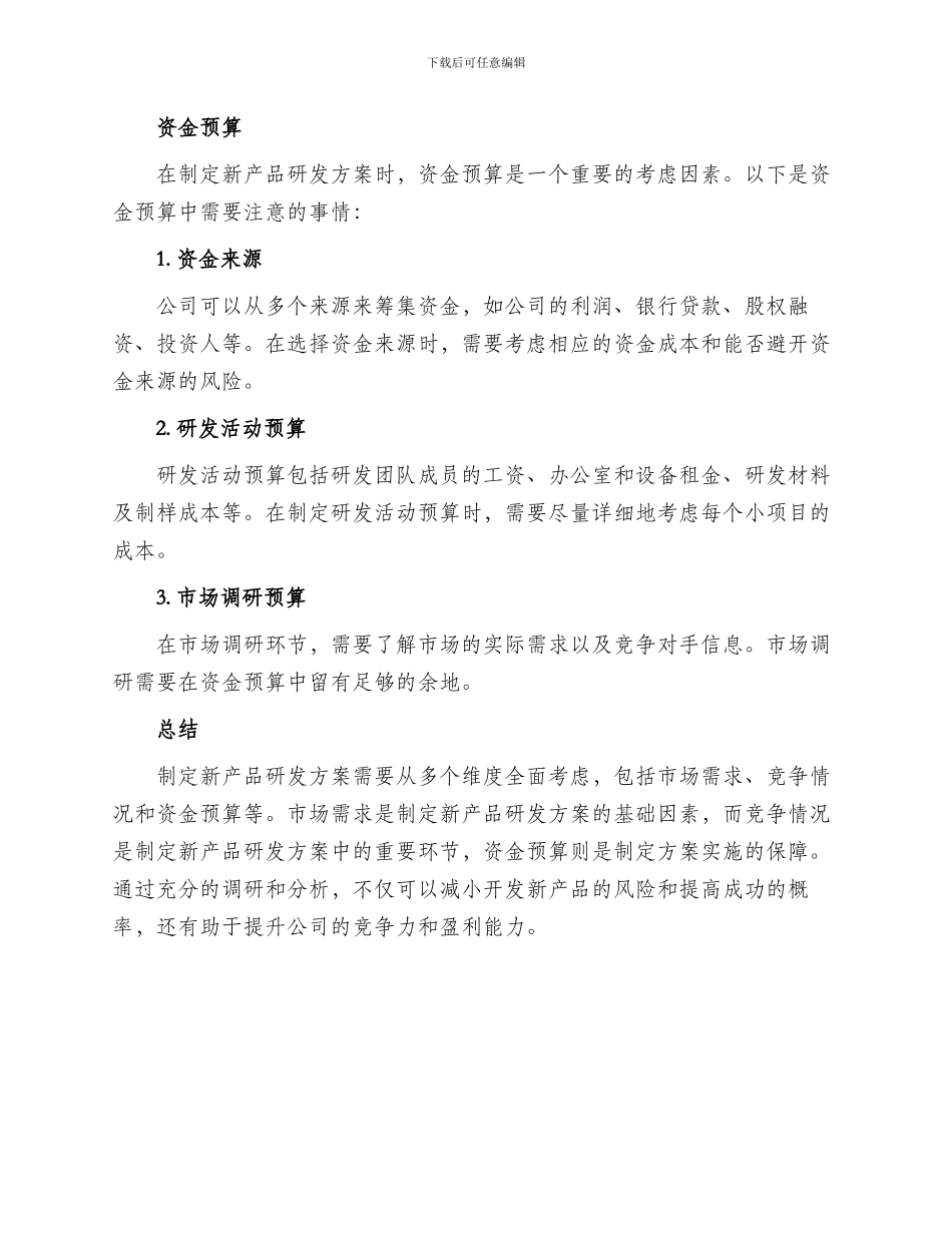 公司研发新产品方案_第3页