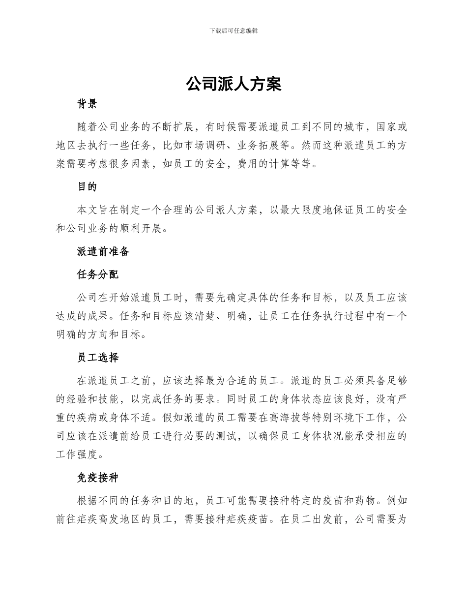 公司派人方案_第1页