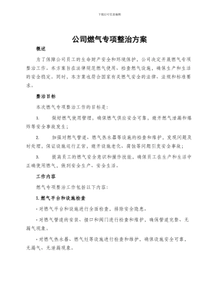公司燃气专项整治方案