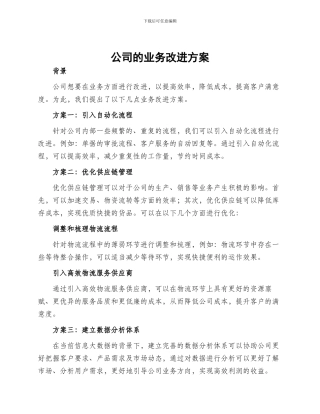 公司的业务改进方案
