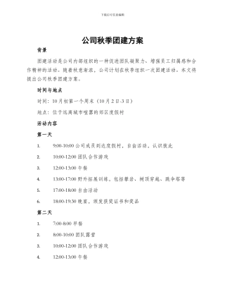 公司秋季团建方案