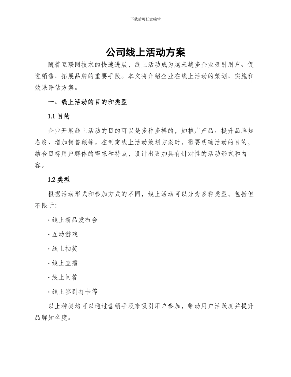 公司线上活动方案_第1页