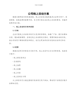 公司线上活动方案