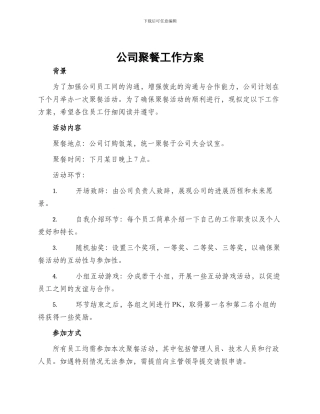 公司聚餐工作方案