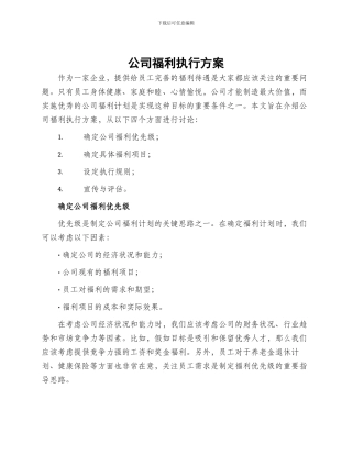 公司福利执行方案