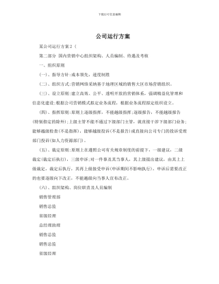 公司运营方案
