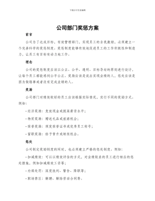 公司部门奖惩方案