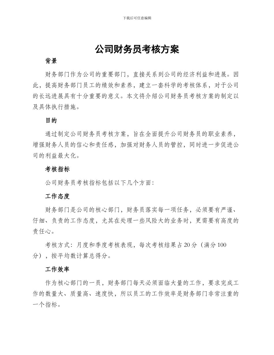 公司财务员考核方案_第1页
