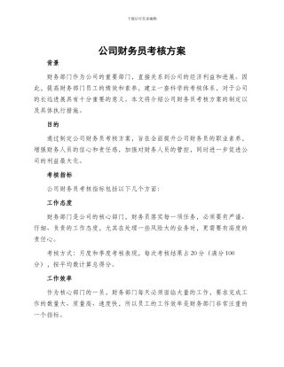 公司财务员考核方案