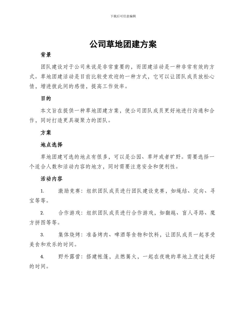 公司草地团建方案_第1页
