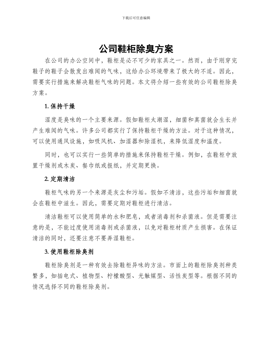 公司鞋柜除臭方案_第1页