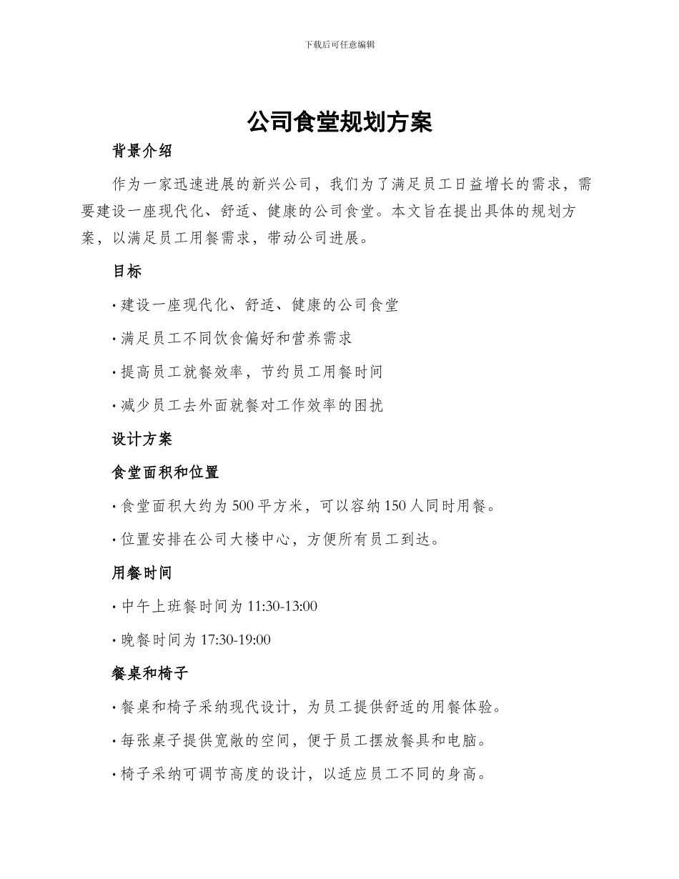 公司食堂规划方案_第1页