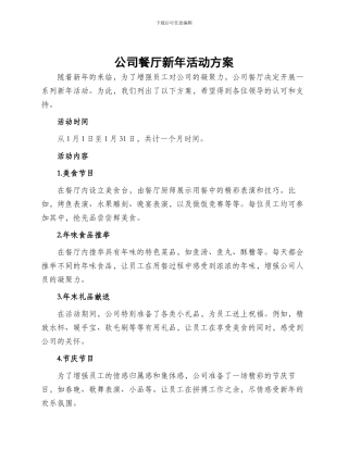公司餐厅新年活动方案