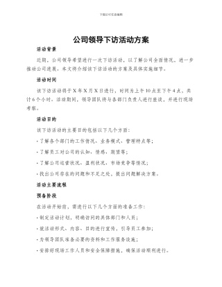公司领导下访活动方案