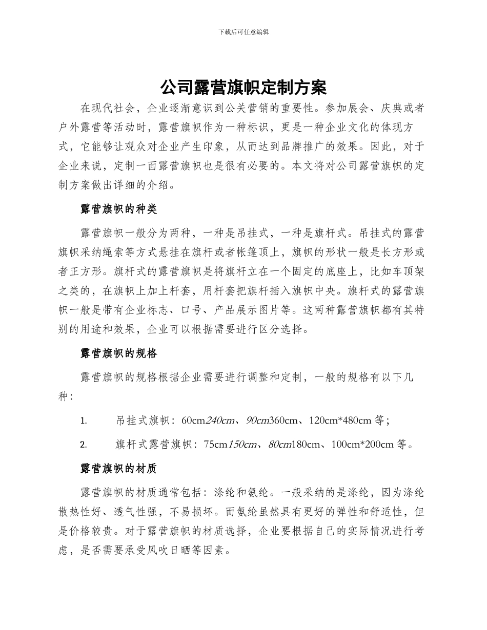 公司露营旗帜定制方案_第1页