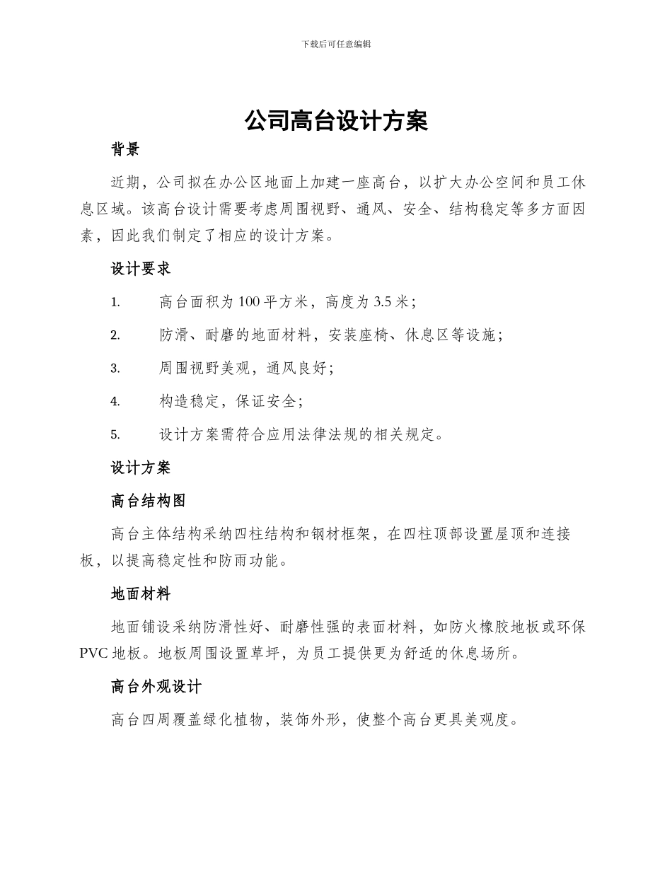 公司高台设计方案_第1页