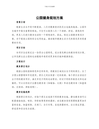 公园健身规划方案