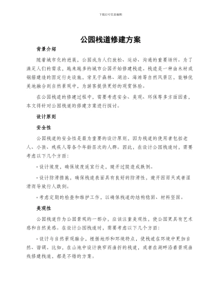 公园栈道修建方案