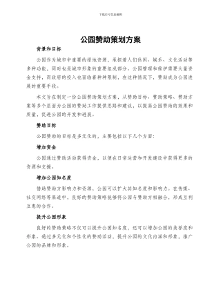 公园赞助策划方案