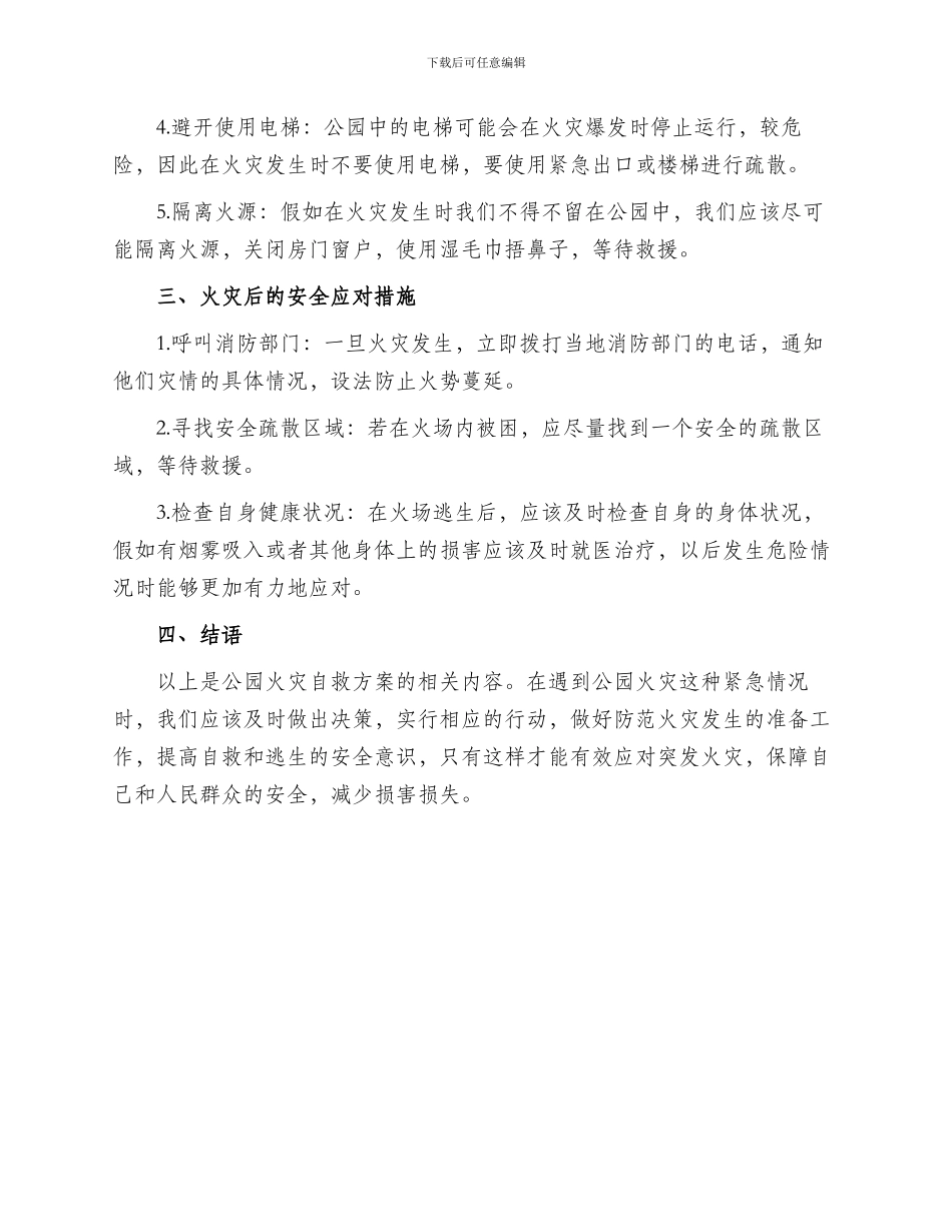 公园火灾自救方案_第2页