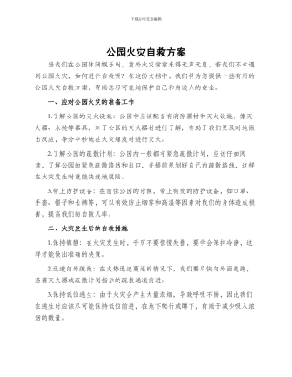 公园火灾自救方案