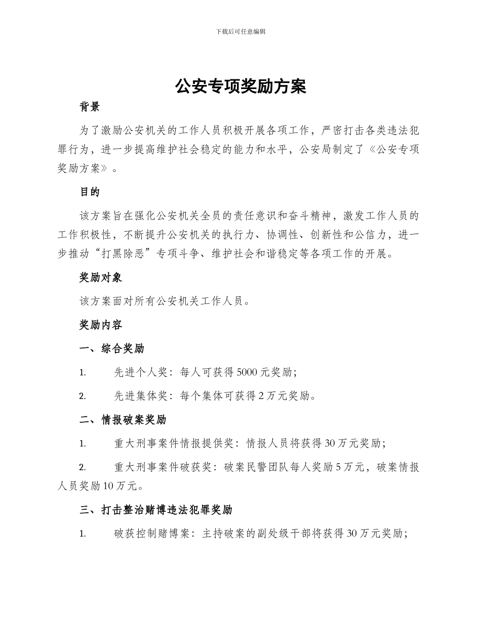 公安专项奖励方案_第1页
