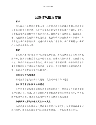 公安作风整治方案