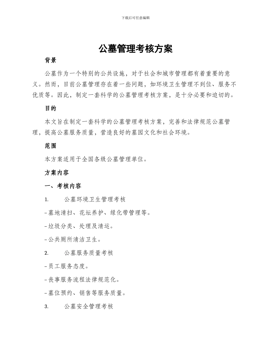 公墓管理考核方案_第1页