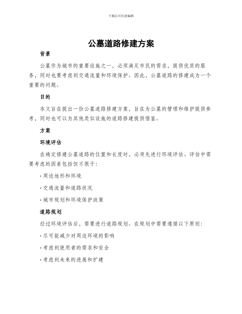 公墓道路修建方案_第1页