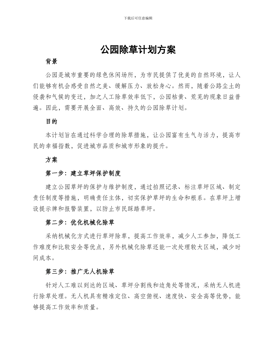 公园除草计划方案_第1页