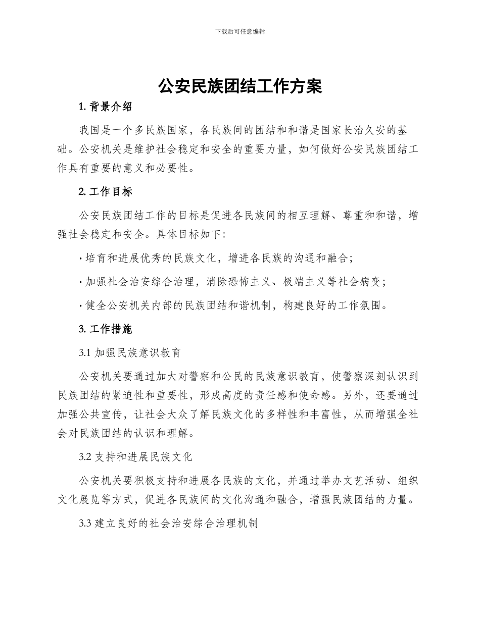 公安民族团结工作方案_第1页