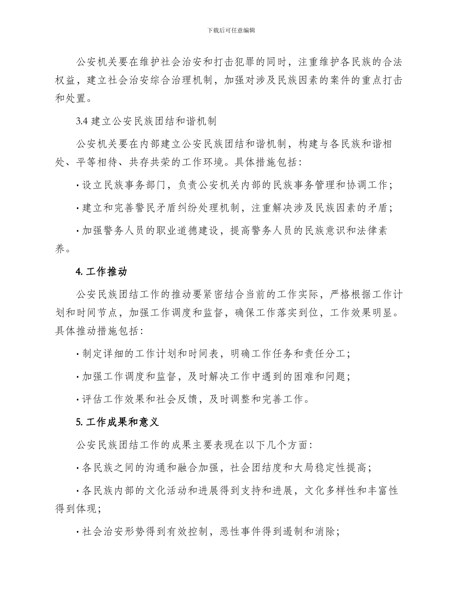 公安民族团结工作方案_第2页