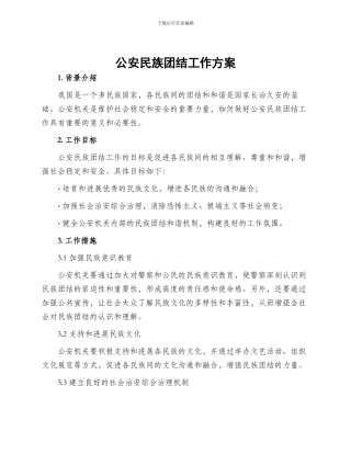 公安民族团结工作方案