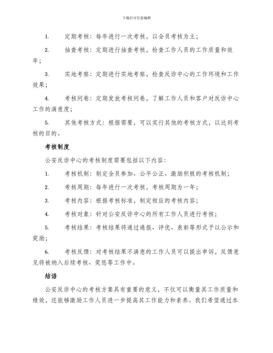 公安反诈中心考核方案_第2页