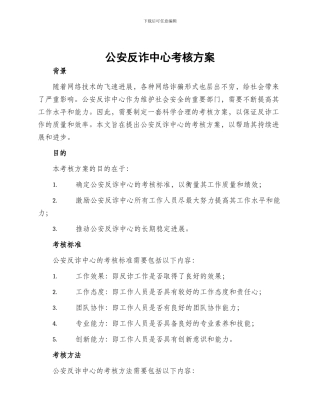 公安反诈中心考核方案