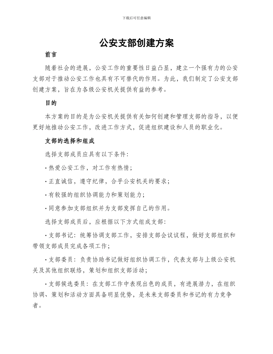 公安支部创建方案_第1页