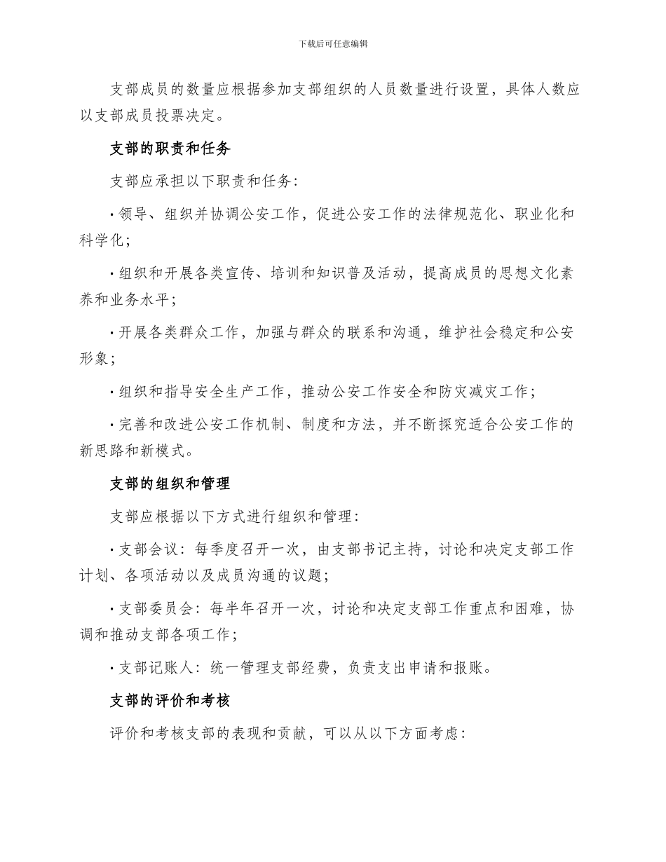 公安支部创建方案_第2页