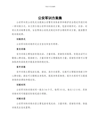 公安军训方案集